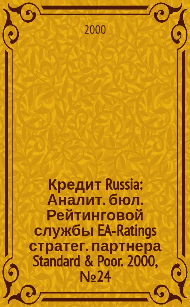 Кредит Russia : Аналит. бюл. Рейтинговой службы EA-Ratings стратег. партнера Standard & Poor. 2000, №24(27)
