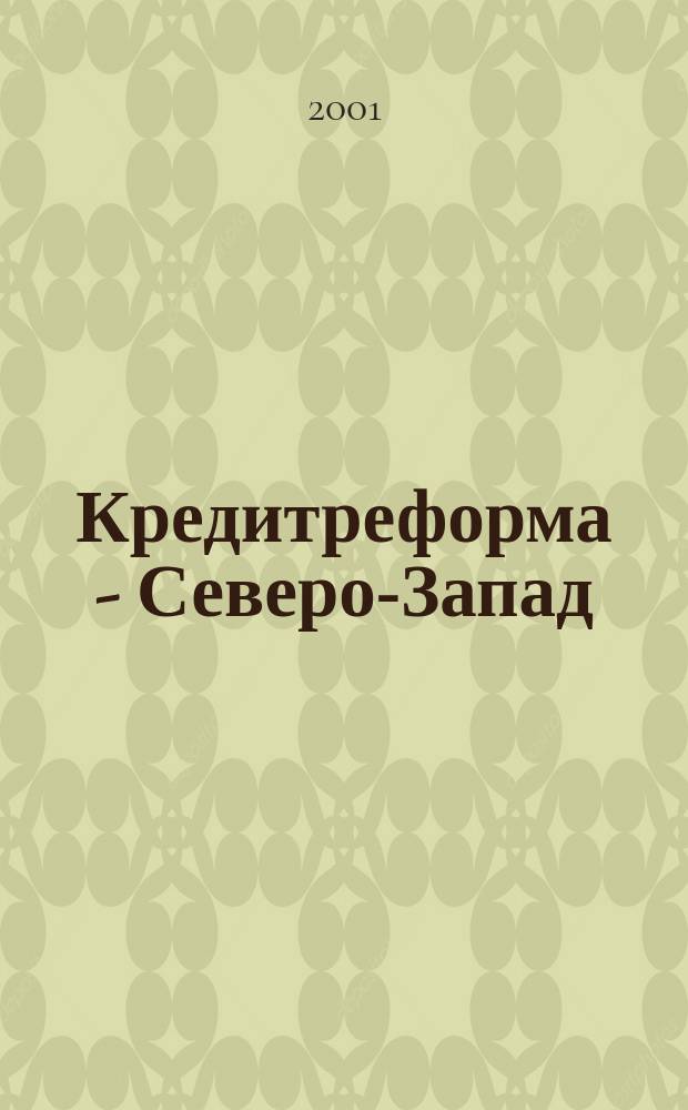 Кредитреформа - Северо-Запад : Информ. обеспечение экон. безопасности : Ежекварт. корпоратив. изд