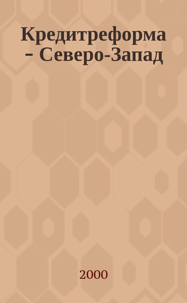 Кредитреформа - Северо-Запад : Информ. обеспечение экон. безопасности Ежекварт. корпоратив. изд. №12