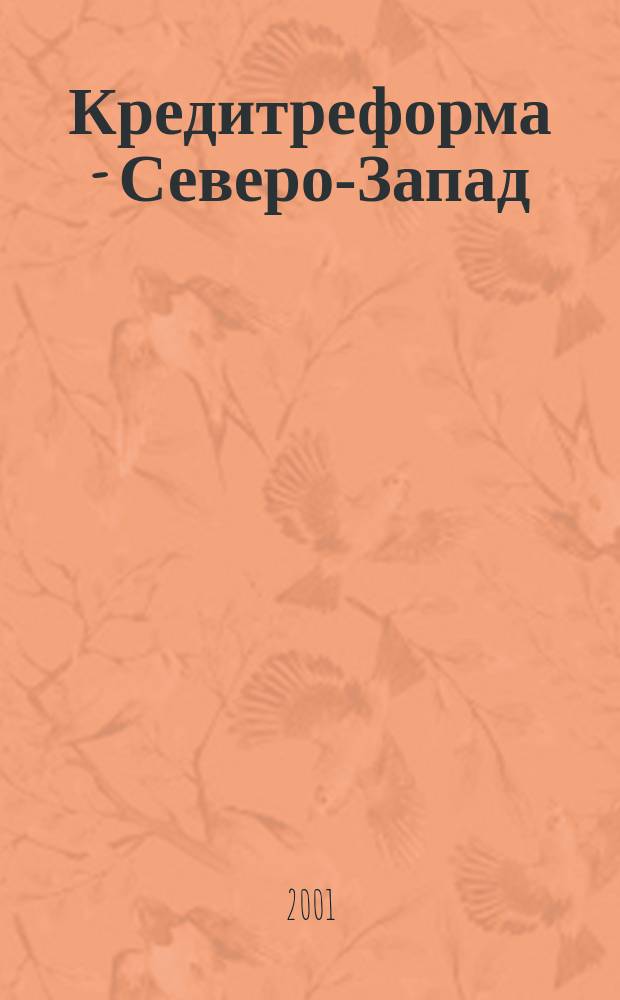 Кредитреформа - Северо-Запад : Информ. обеспечение экон. безопасности Ежекварт. корпоратив. изд. №13