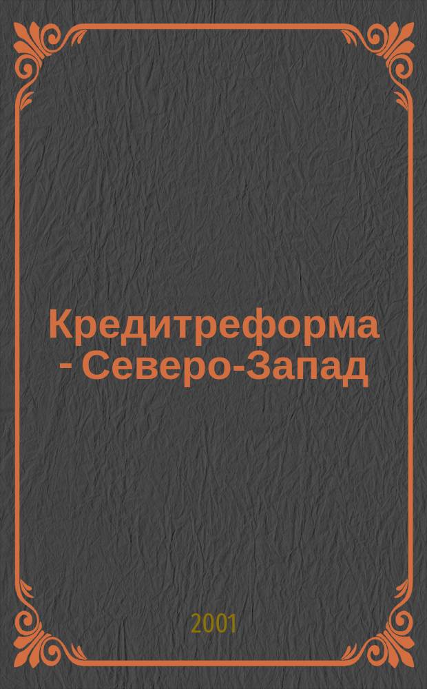 Кредитреформа - Северо-Запад : Информ. обеспечение экон. безопасности Ежекварт. корпоратив. изд. №15