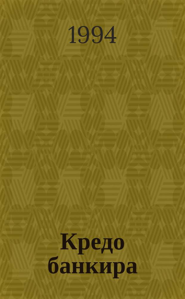 Кредо банкира : Фин.-банк. журн