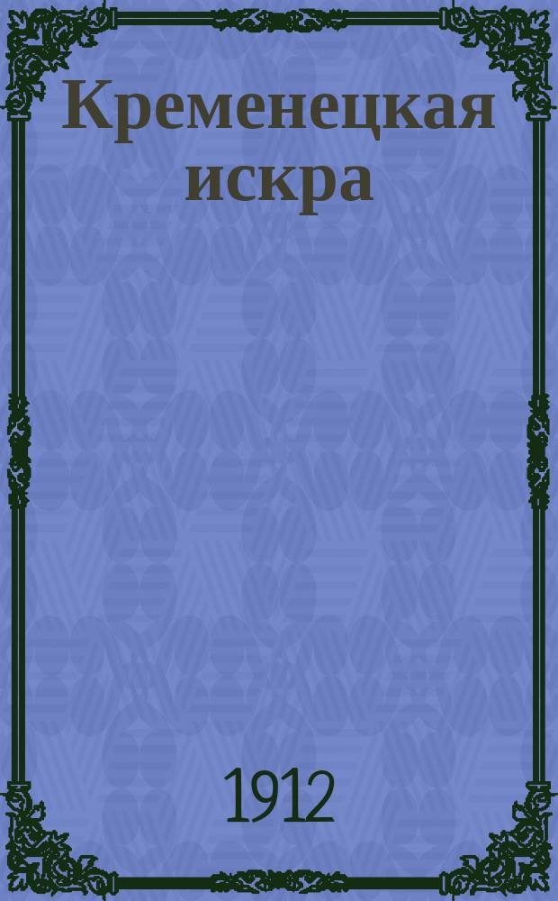 Кременецкая искра : Сатирическ. журн., касающийся всех вопросов обществ. жизни в духе ... православия, самодержавия и русской народности. №7