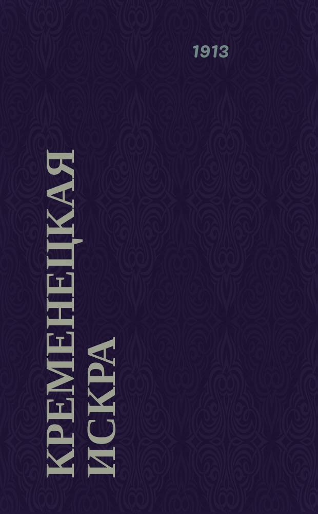 Кременецкая искра : Сатирическ. журн., касающийся всех вопросов обществ. жизни в духе ... православия, самодержавия и русской народности. №11