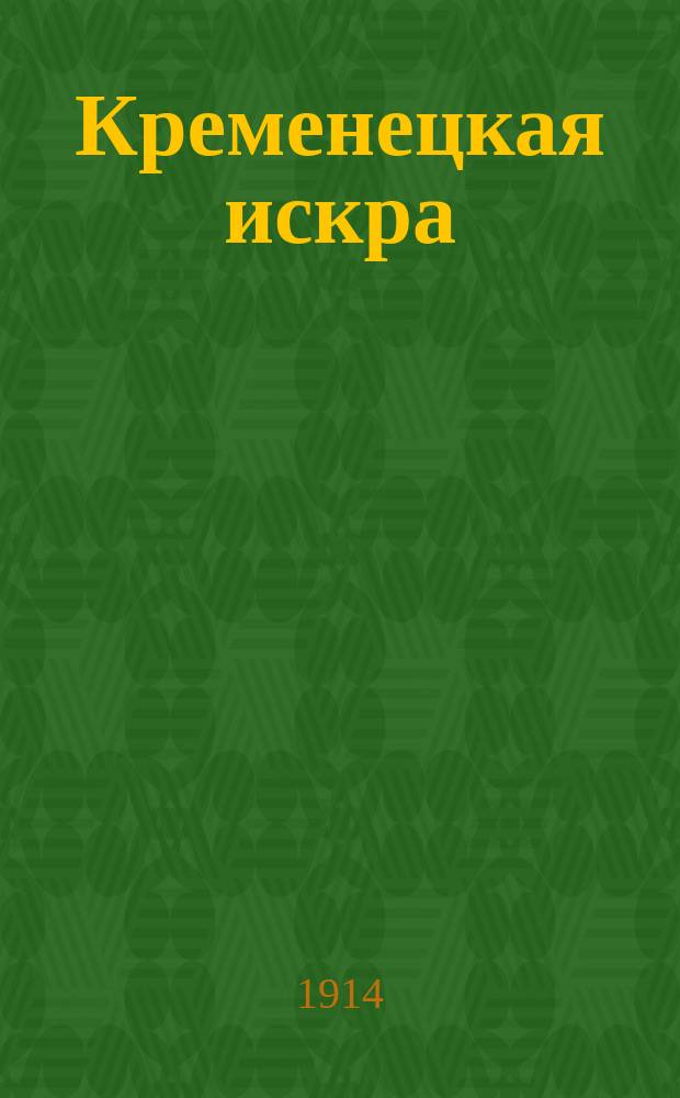 Кременецкая искра : Сатирическ. журн., касающийся всех вопросов обществ. жизни в духе ... православия, самодержавия и русской народности. №13