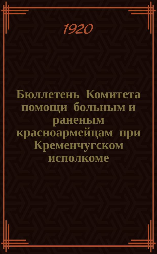 Бюллетень Комитета помощи больным и раненым красноармейцам при Кременчугском исполкоме