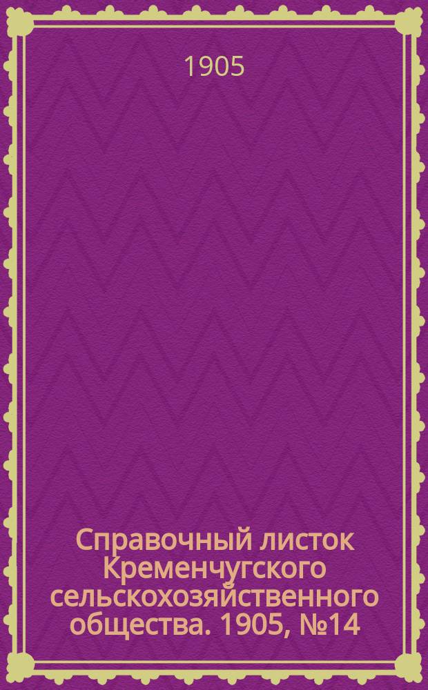 Справочный листок Кременчугского сельскохозяйственного общества. 1905, №14