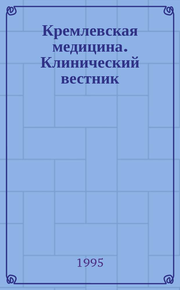 Кремлевская медицина. Клинический вестник : Ежекварт. науч.-практ. журн. Г.3 1995, 3 : Гастроэнтерология