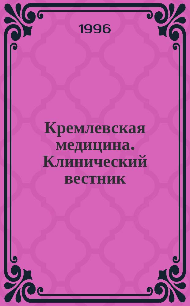 Кремлевская медицина. Клинический вестник : Ежекварт. науч.-практ. журн. Г.4 1996, 2 : Анестезиология и интенсивная терапия