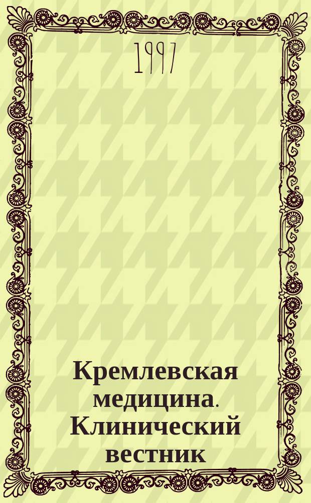 Кремлевская медицина. Клинический вестник : Ежекварт. науч.-практ. журн. Г.5 1997, 3 : Хирургия