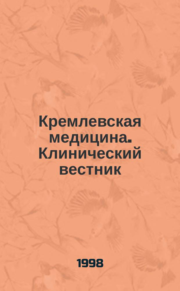 Кремлевская медицина. Клинический вестник : Ежекварт. науч.-практ. журн. Г.6 1998, 1 : Курортология. Урогенитальные инфекции