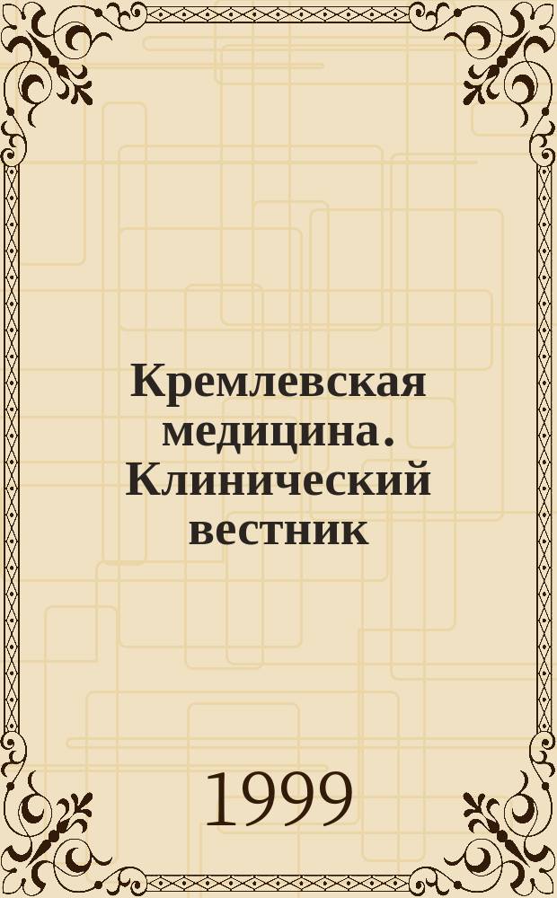 Кремлевская медицина. Клинический вестник : Ежекварт. науч.-практ. журн. Г.7 1999, 1 : Онкология
