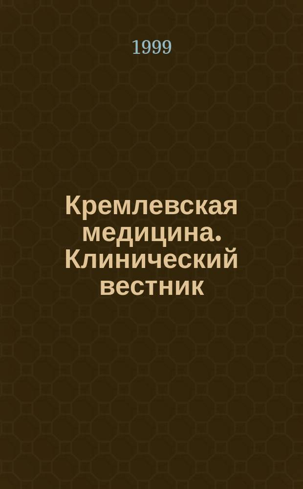 Кремлевская медицина. Клинический вестник : Ежекварт. науч.-практ. журн. Г.7 1999, 4 : Пульмонология