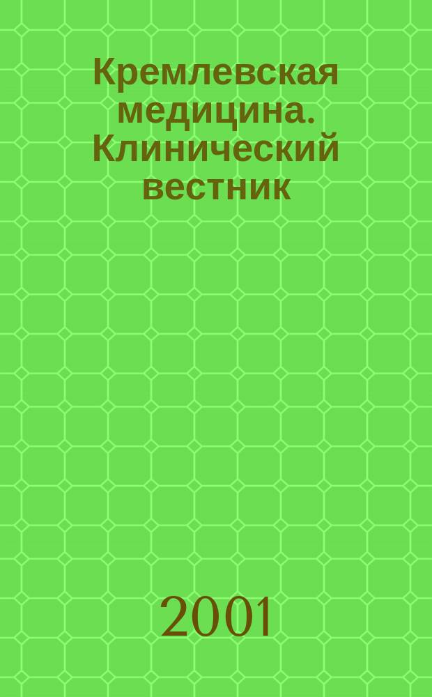 Кремлевская медицина. Клинический вестник : Ежекварт. науч.-практ. журн. Г.9 2001, 2 : Неврология