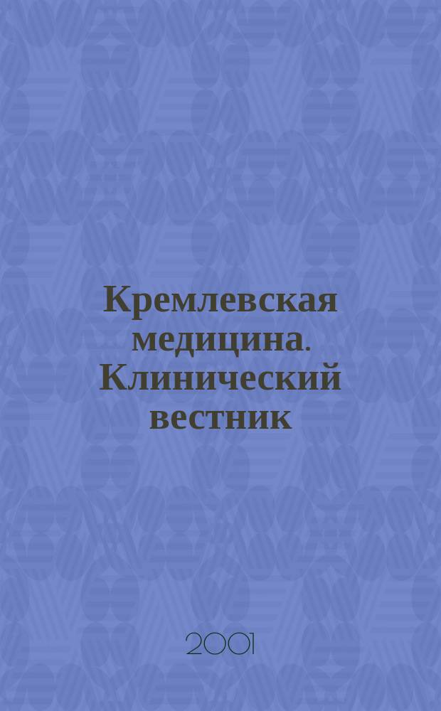 Кремлевская медицина. Клинический вестник : Ежекварт. науч.-практ. журн. Г.9 2001, 3 : Кардиология. Психиатрия
