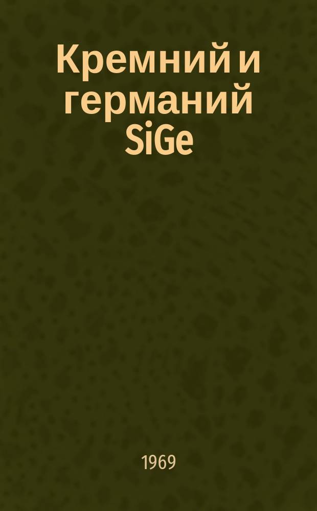 Кремний и германий SiGe : Сборник статей