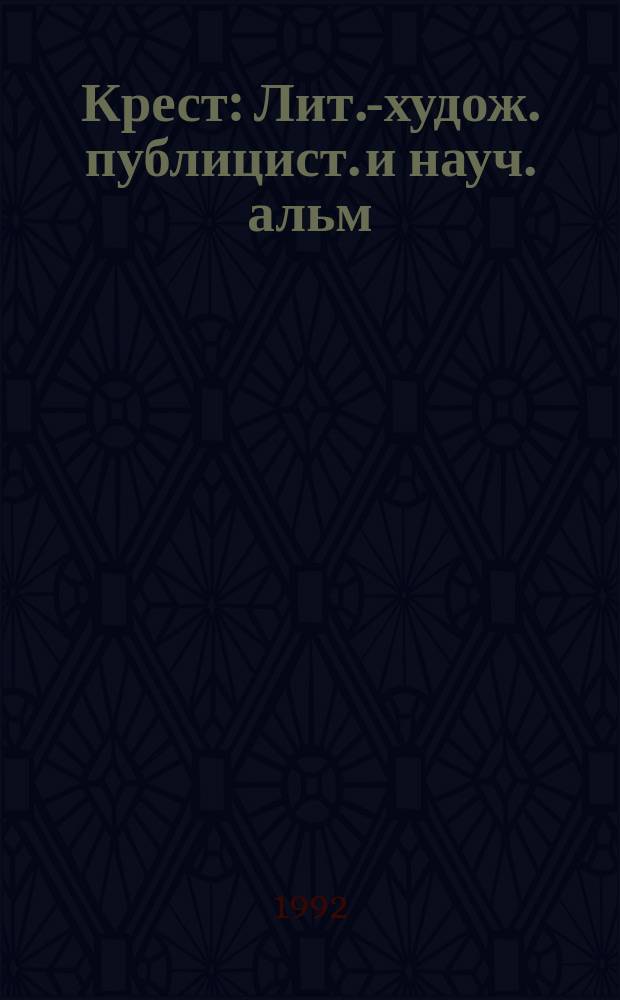 Крест : Лит.-худож. публицист. и науч. альм