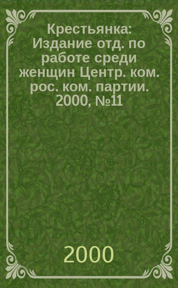 Крестьянка : Издание отд. по работе среди женщин Центр. ком. рос. ком. партии. 2000, №11