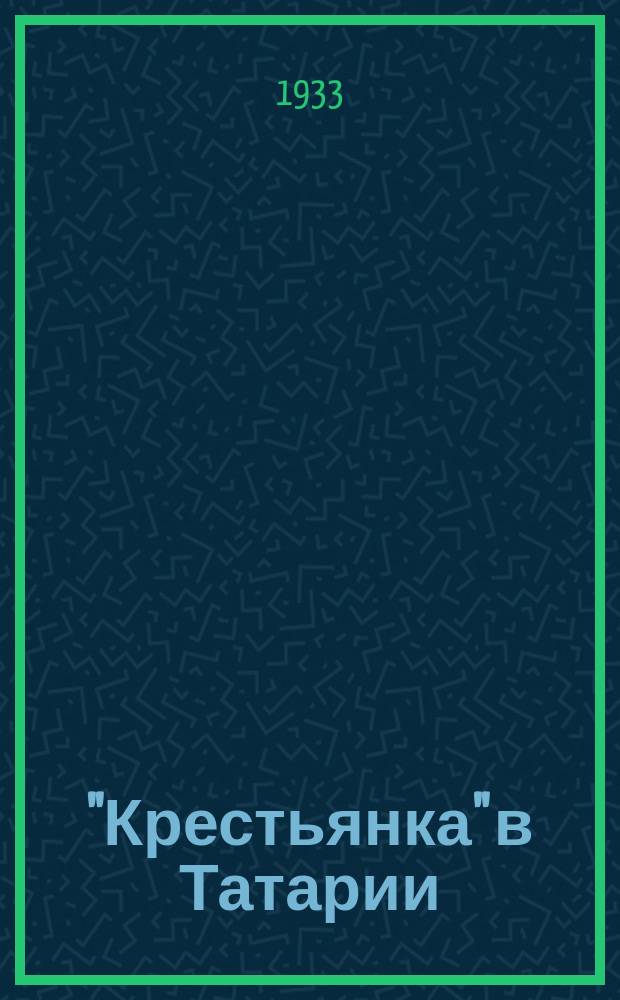 "Крестьянка" в Татарии : Журнал ЦК ВКП(б)