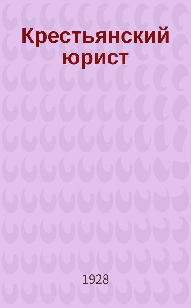 Крестьянский юрист