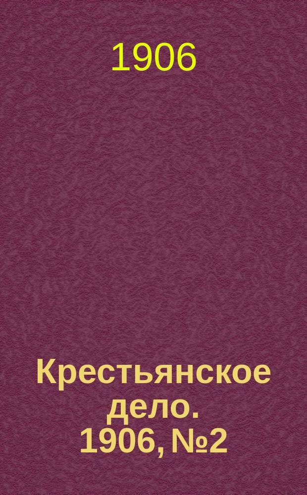 Крестьянское дело. 1906, №2 : Нужно отказываться