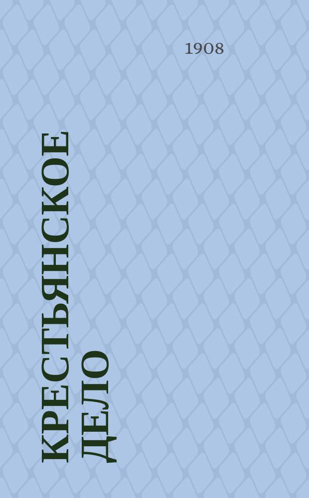 Крестьянское дело : Журн., бесплатно прилагаемый к "Сельск. вестнику". [Г.1 1908], Кн.4 : Возделывание различных полевых растений и уход за лугами