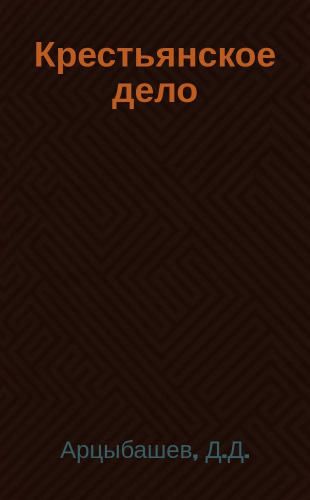 Крестьянское дело : Журн., бесплатно прилагаемый к "Сельск. вестнику". [Г.1 1908], Кн.5 : Важнейшие сельскохозяйственные орудия и машины