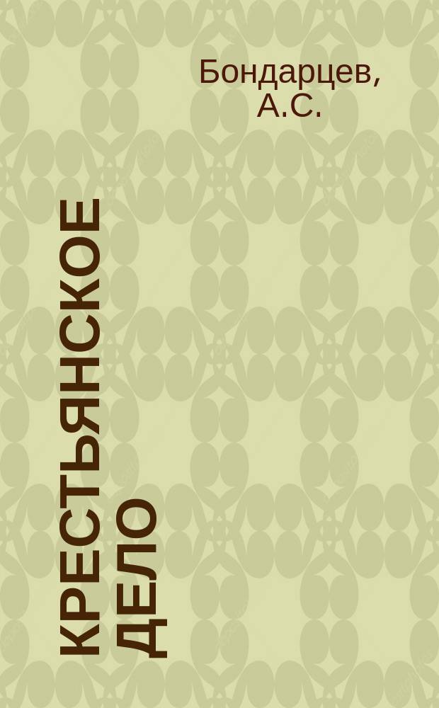 Крестьянское дело : Журн., бесплатно прилагаемый к "Сельск. вестнику". Г.2 1909, Кн.7 : Грибные болезни растений и меры борьбы с ними. Пиво как и из чего его варят, и его значение