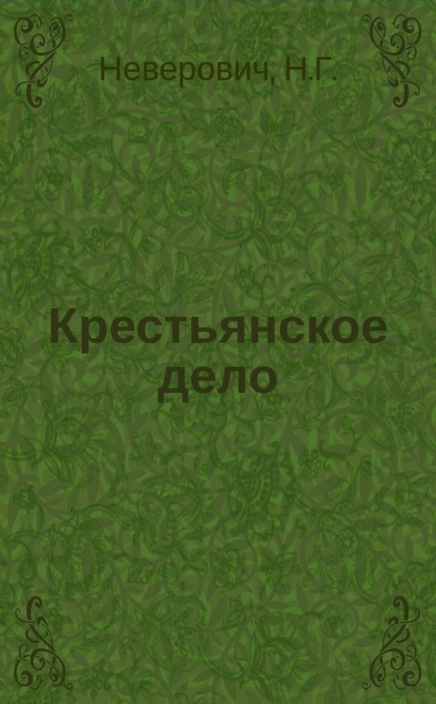 Крестьянское дело : Журн., бесплатно прилагаемый к "Сельск. вестнику". Г.3 1910, Кн.7 : Огнестойкие постройки по способу Н.Г. Неверовича