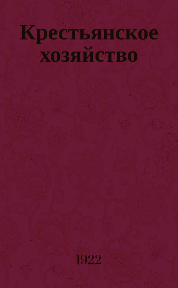 Крестьянское хозяйство : Двухнедельный с.-х. журн