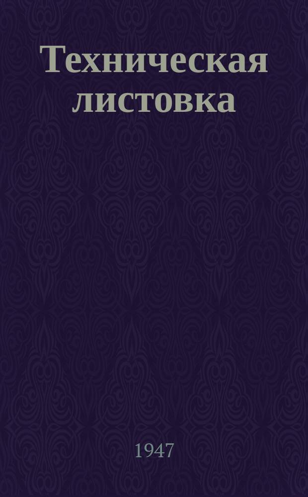 Техническая листовка