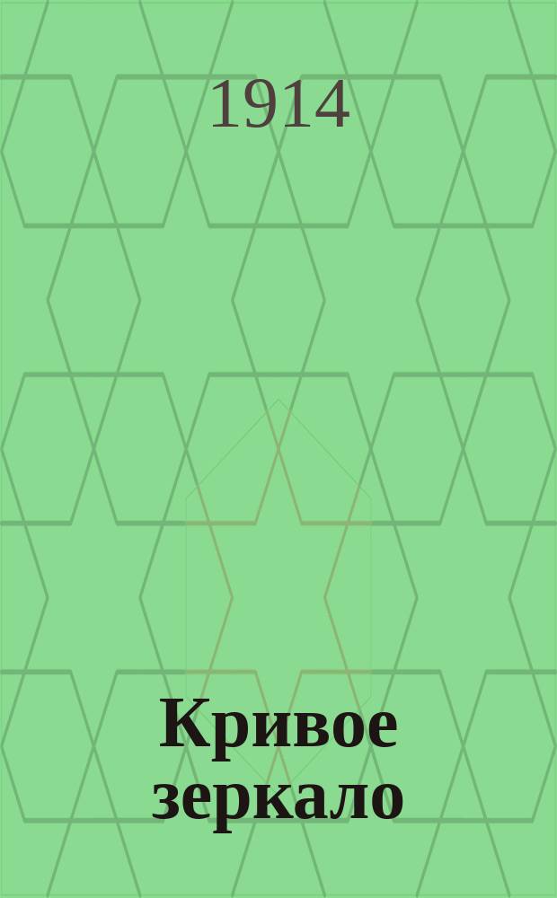 Кривое зеркало