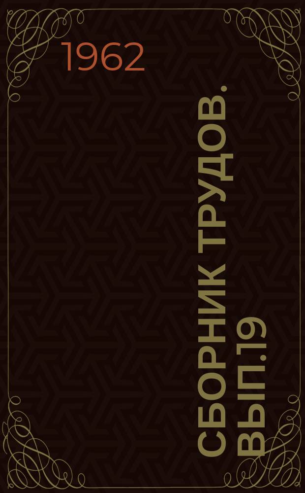 Сборник трудов. Вып.19 : Механизация и автоматизация производственных процессов в Криворожском бассейне