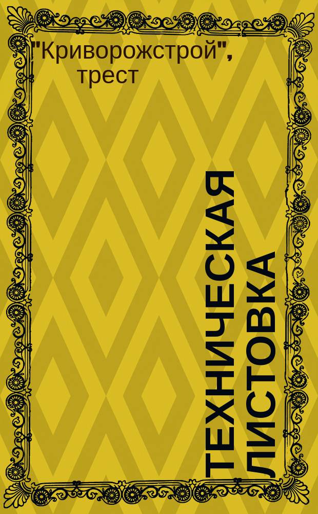 Техническая листовка