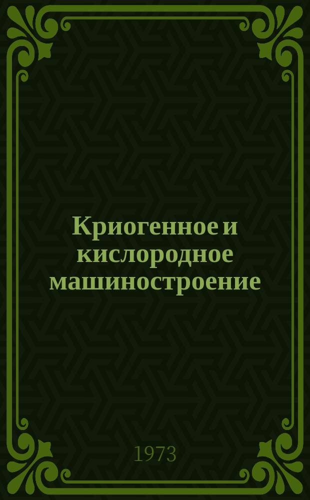 Криогенное и кислородное машиностроение : Указ. отеч. литературы : Прил. к НТЛД