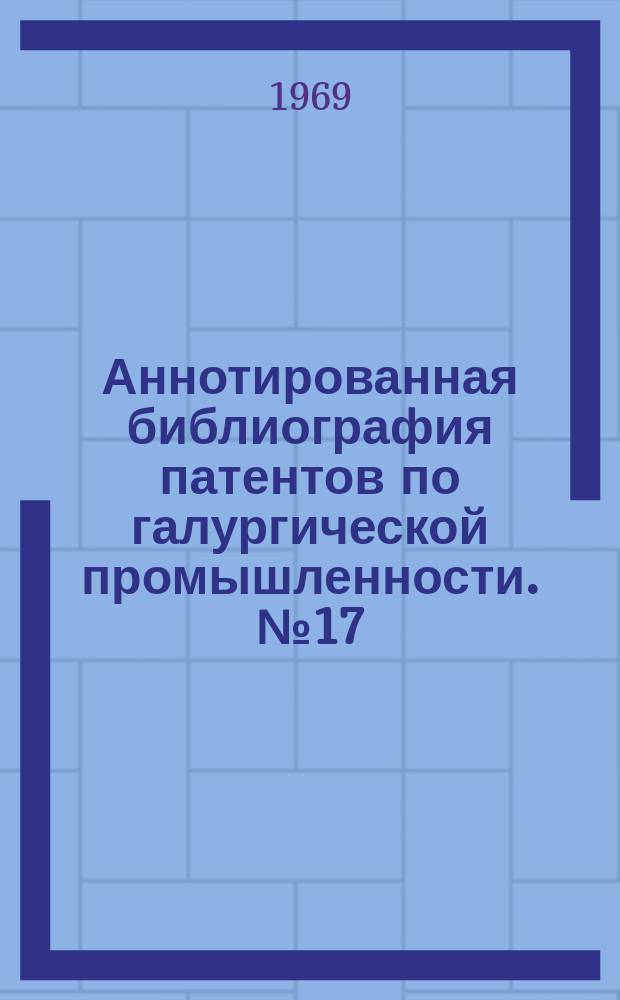 Аннотированная библиография патентов по галургической промышленности. №17 : (ФРГ за 1956-1968 годы)