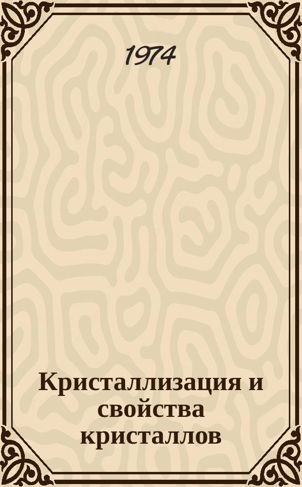 Кристаллизация и свойства кристаллов : Межвуз. сборник