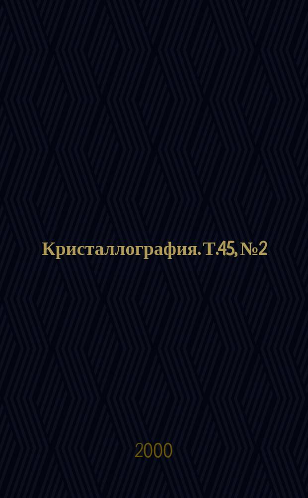 Кристаллография. Т.45, №2