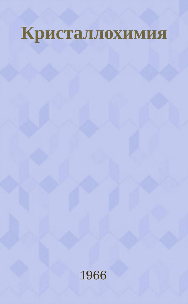 Кристаллохимия