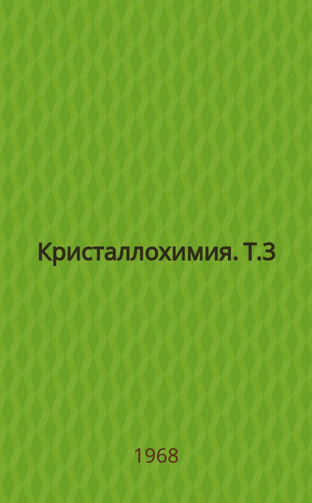 Кристаллохимия. [Т.3] : 1966