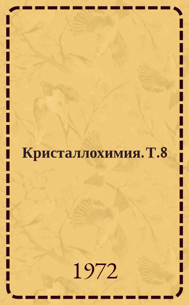 Кристаллохимия. Т.8 : Кристаллические структуры соединений фтора