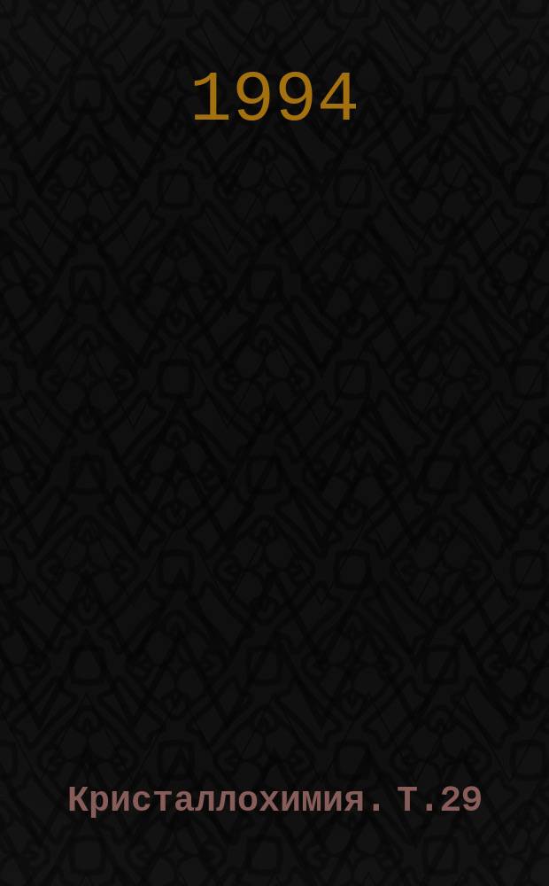 Кристаллохимия. Т.29 : Кристаллохимия самородных металлов и природных интерметаллических соединений