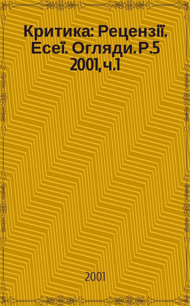 Критика : Рецензiï. Есеï. Огляди. Р.5 2001, ч.1/2(39/40)