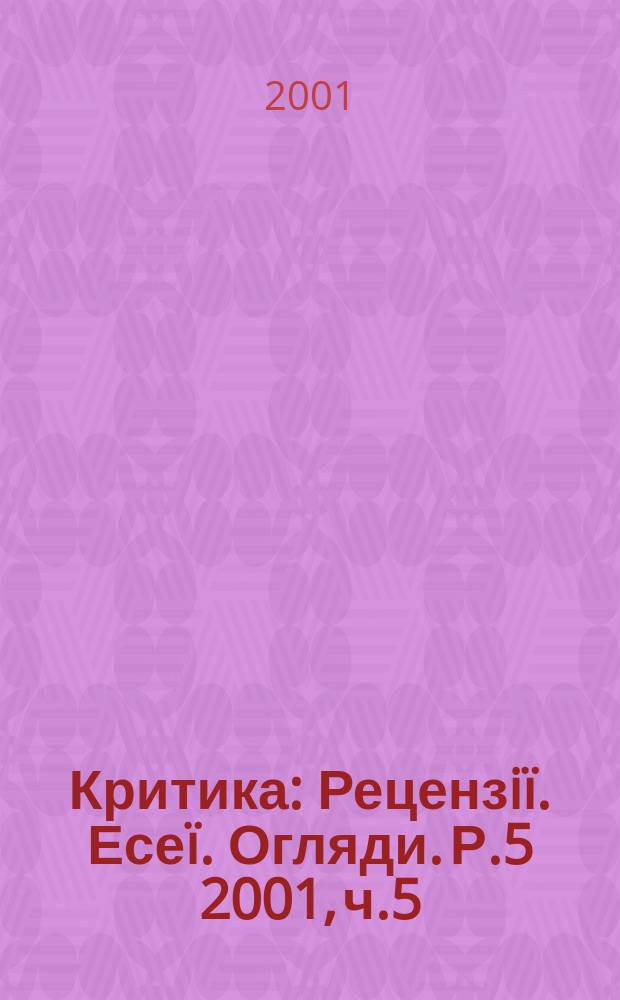 Критика : Рецензi&iuml;. Есе&iuml;. Огляди. Р.5 2001, ч.5(43)