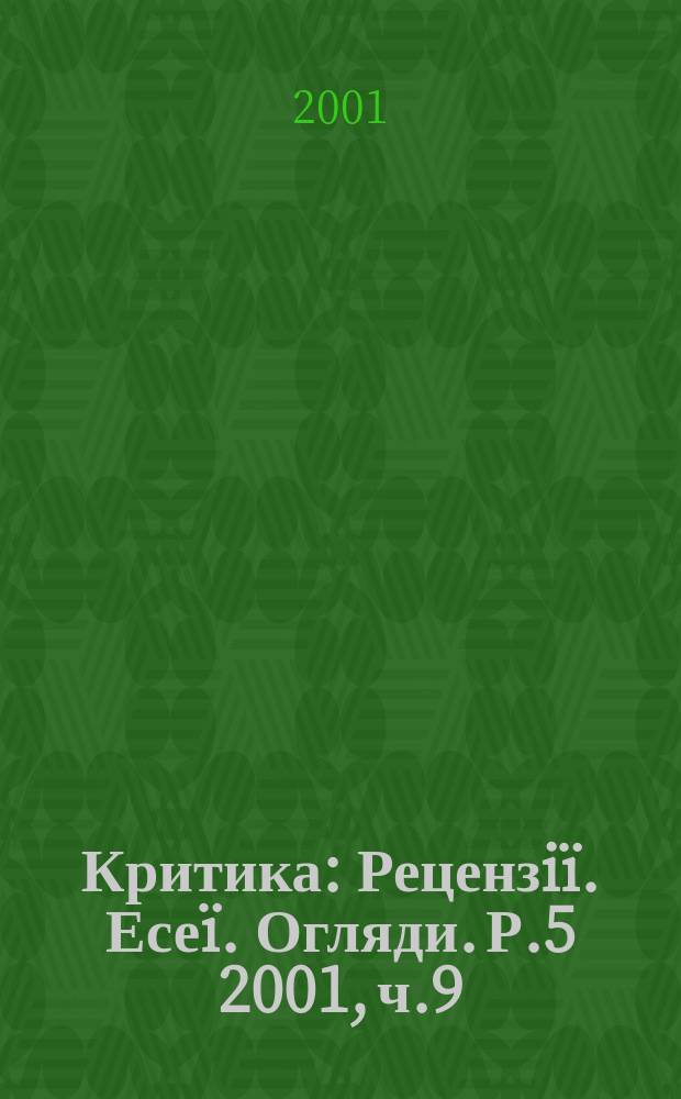 Критика : Рецензiï. Есеï. Огляди. Р.5 2001, ч.9(47)
