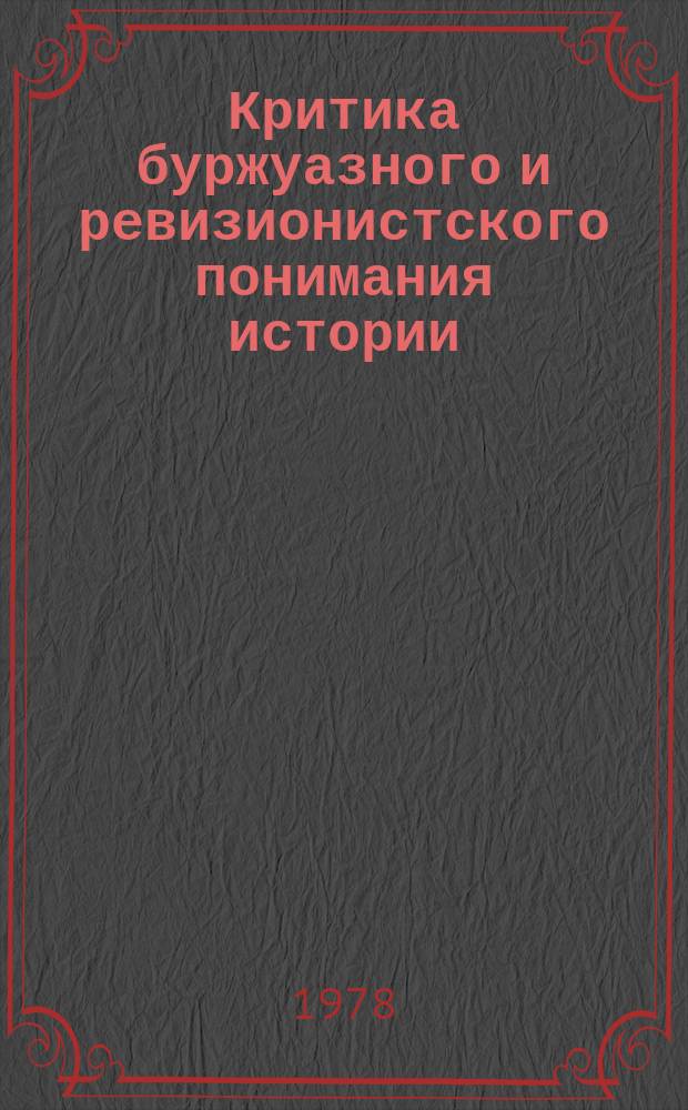 Критика буржуазного и ревизионистского понимания истории : Сб. реф. обзоров