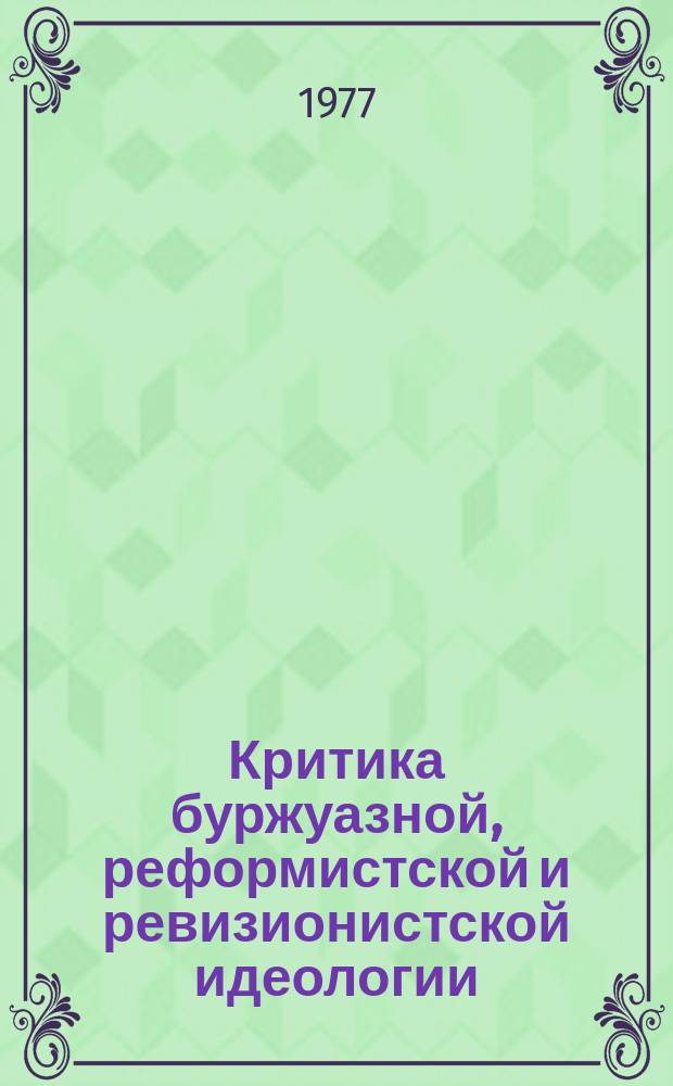Критика буржуазной, реформистской и ревизионистской идеологии : Указ. литературы