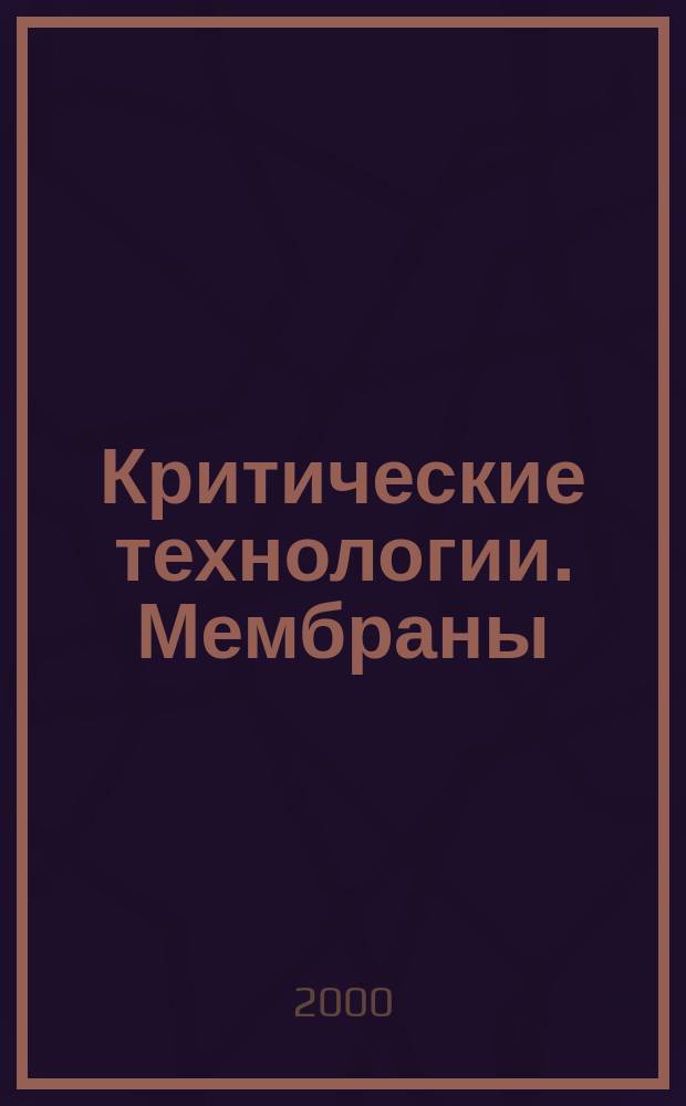 Критические технологии. Мембраны : Информ.-аналит. журн. №8