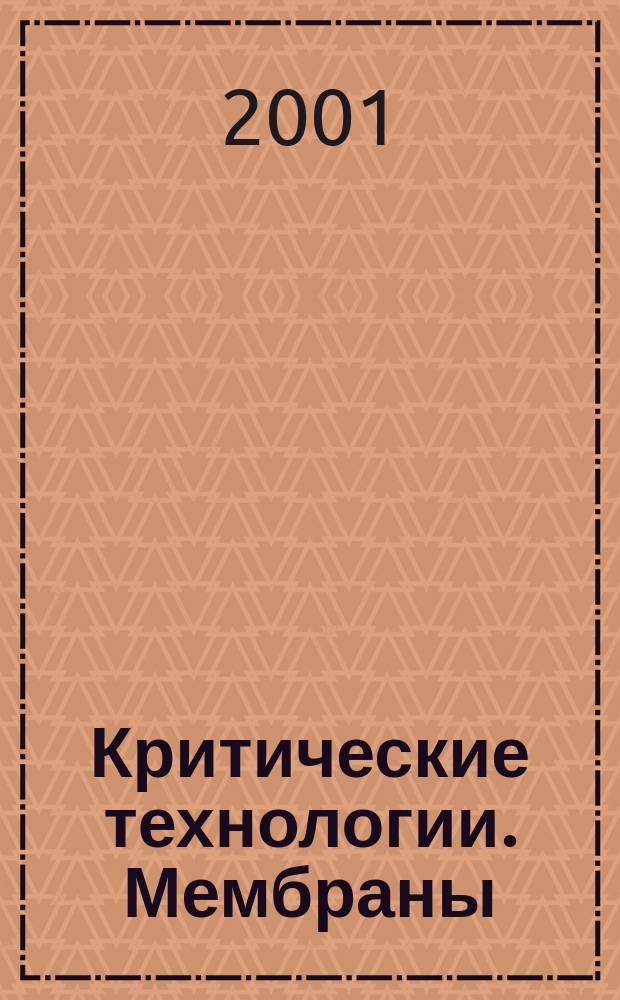 Критические технологии. Мембраны : Информ.-аналит. журн. №11