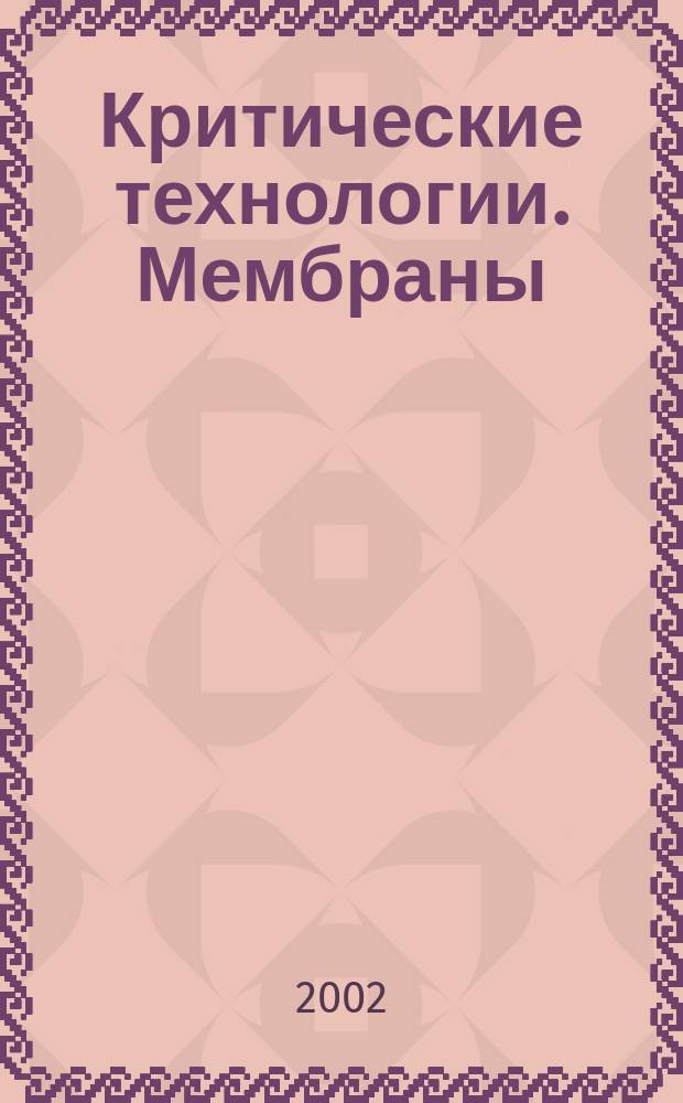 Критические технологии. Мембраны : Информ.-аналит. журн. №13